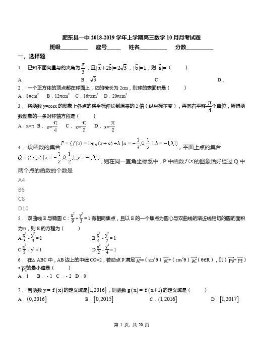 肥东县一中2018-2019学年上学期高三数学10月月考试题