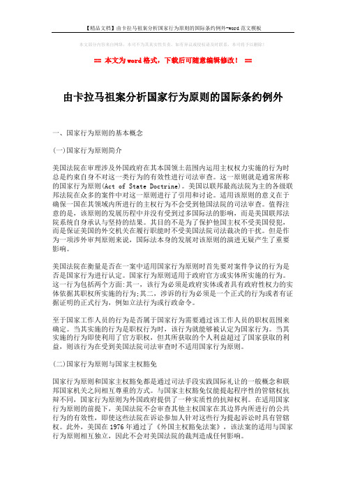 【精品文档】由卡拉马祖案分析国家行为原则的国际条约例外-word范文模板 (7页)