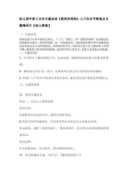 幼儿园中班三月份主题活动《我的好妈妈》三八妇女节教案及主题墙设计【幼儿教案】