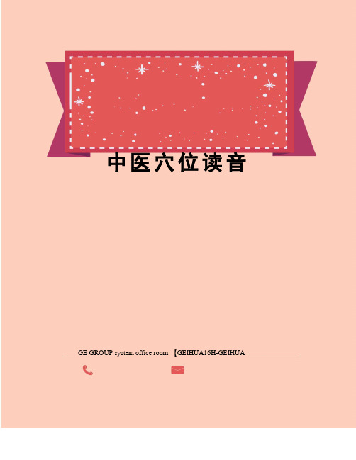 中医穴位读音