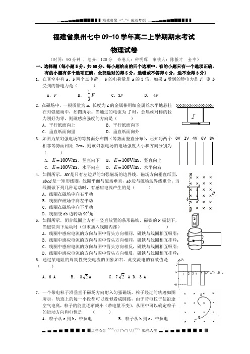 福建省泉州七中09-10学年高二上学期期末考试(物理)