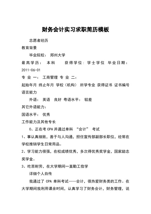 财务会计实习求职简历模板