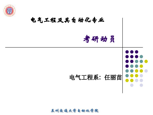 兰州交通大学考研动员PPT