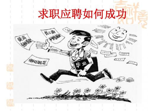 成功把握应聘面试环节的策略技巧