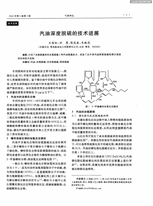 汽油深度脱硫的技术进展