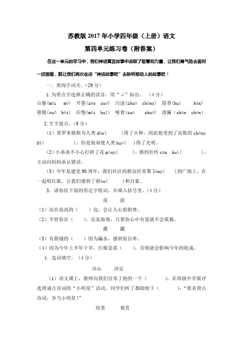 苏教版2017年小学四年级(上册)语文第四单元练习卷(附答案)