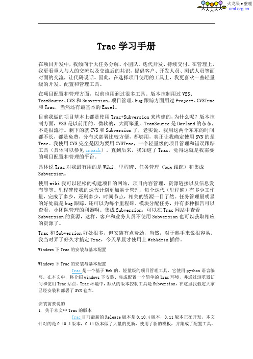 火龙果软件--Trac学习手册