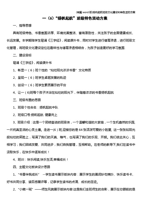 (完整word版)扬帆起航班级文化建设和特色活动方案