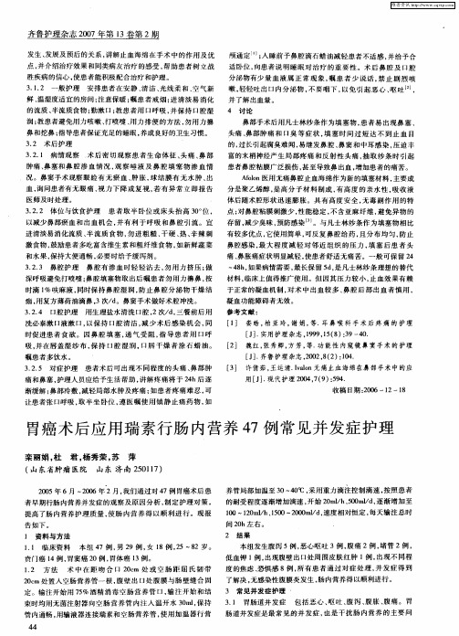 胃癌术后应用瑞素行肠内营养47例常见并发症护理