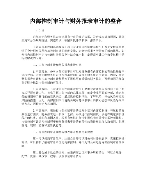 内部控制审计与财务报表审计的整合