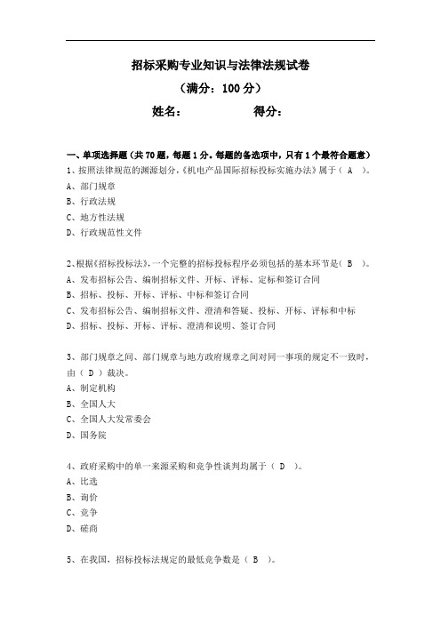 招标采购专业知识与法律法规答案(一)