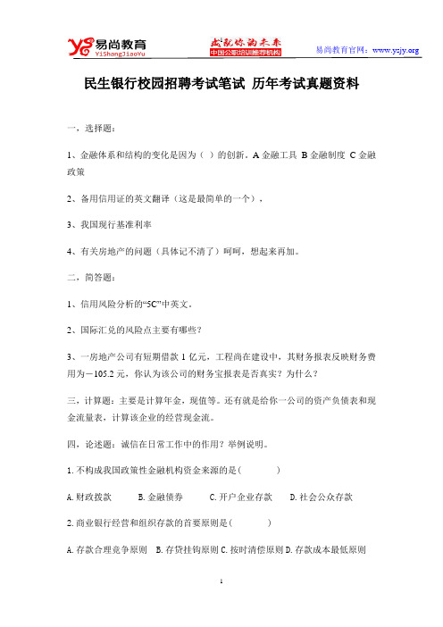 民生银行校园招聘考试笔试 历年考试真题资料