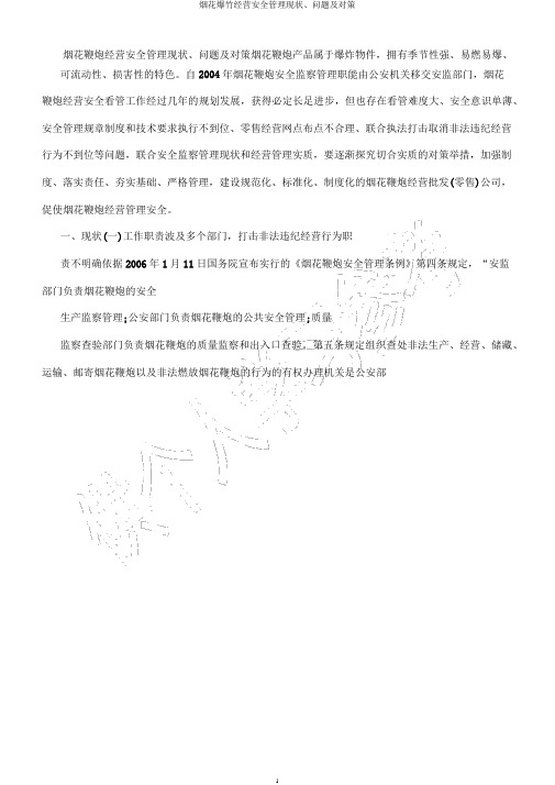烟花爆竹经营安全管理现状、问题及对策