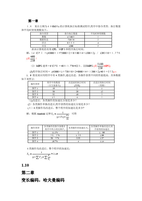 计算机系统结构第1-8章部分作业标准答案