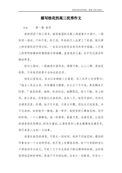 描写桂花的高三优秀作文