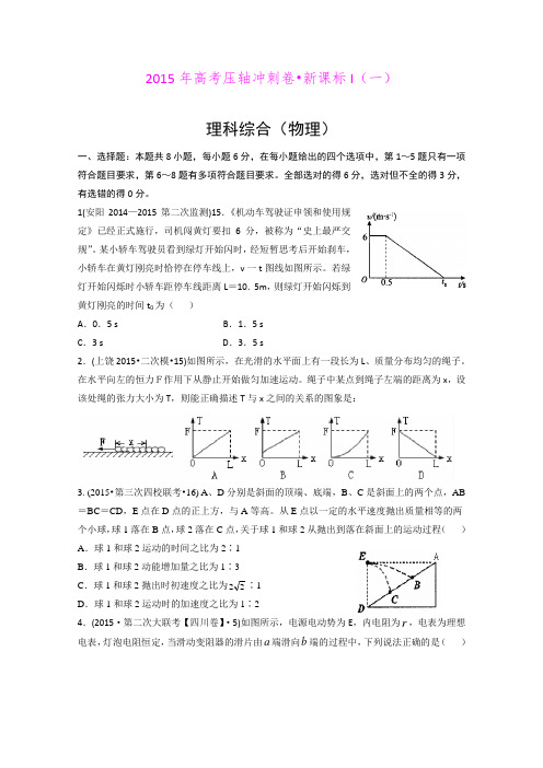 2015年高考压轴冲刺卷新课标I(一)物理试题 (Word版含答案)