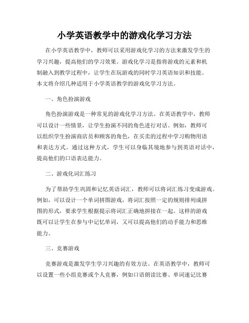 小学英语教学中的游戏化学习方法