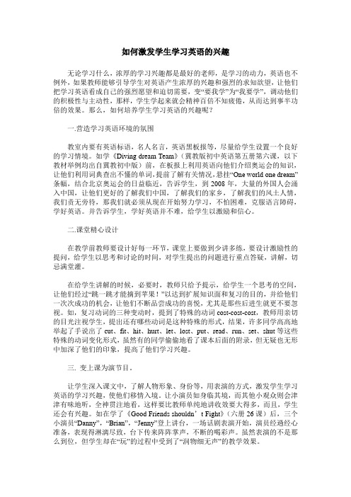 如何激发学生学习英语的兴趣