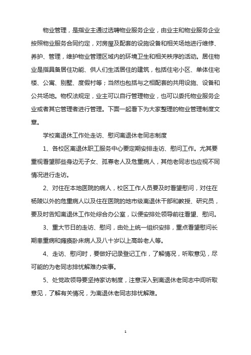 学校离退休工作处走访、慰问离退休老同志制度
