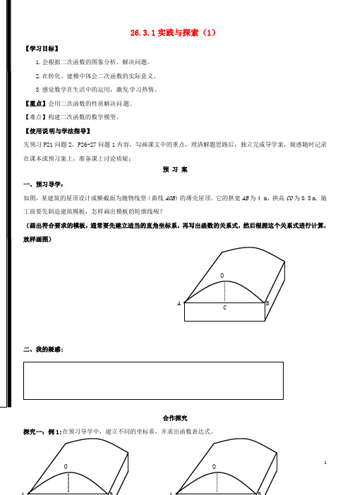2020九年级数学下册 第26章 二次函数 26.3 实践与探索(1)学案(无答案)(新版)华东师大版