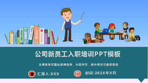 公司新员工入职培训通用PPT模板(图文)