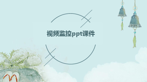 视频监控ppt课件