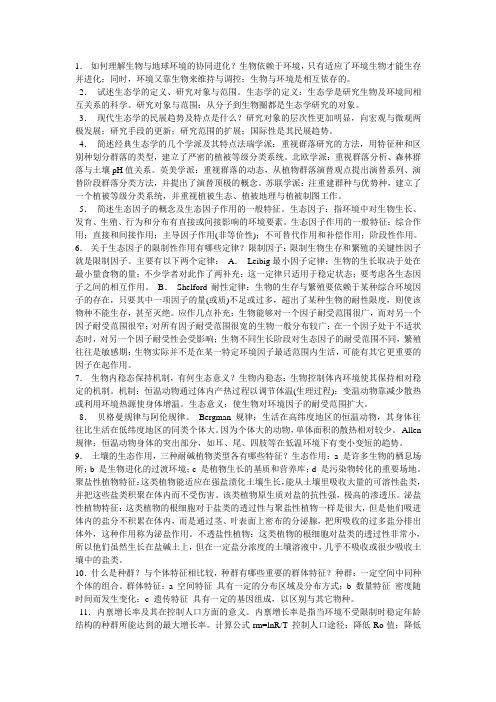 李博《生态学》课后部分习题答案