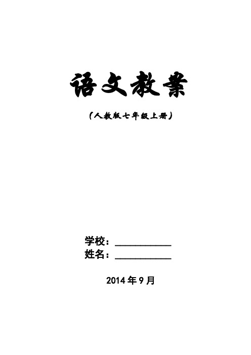 2014人教版七年级语文上册教案(完整版).