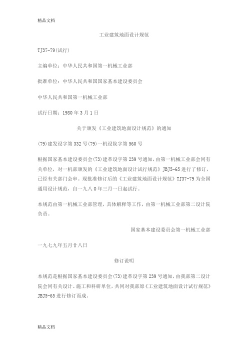 (整理)工业建筑地面设计规范.