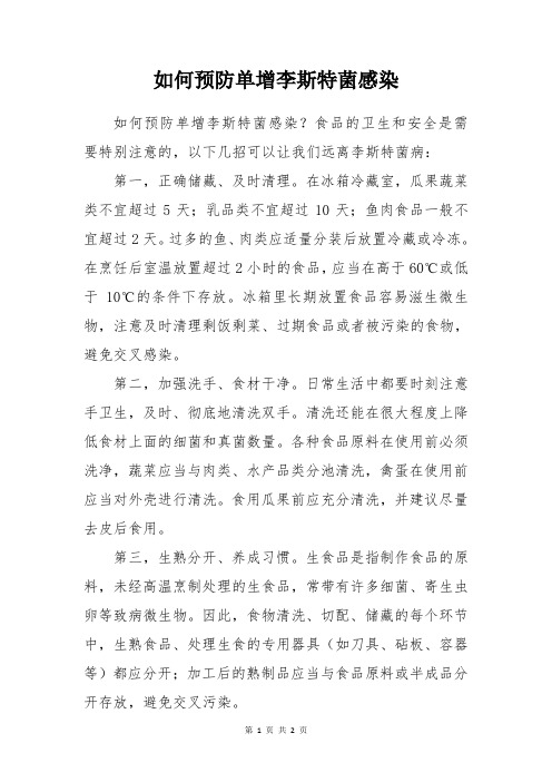 如何预防单增李斯特菌感染