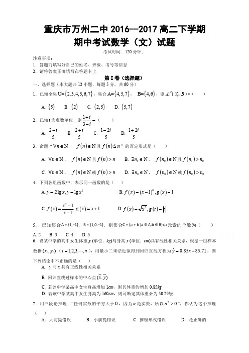 重庆市万州二中2016-2017高二下学期期中考试-数学(文)试题含答案