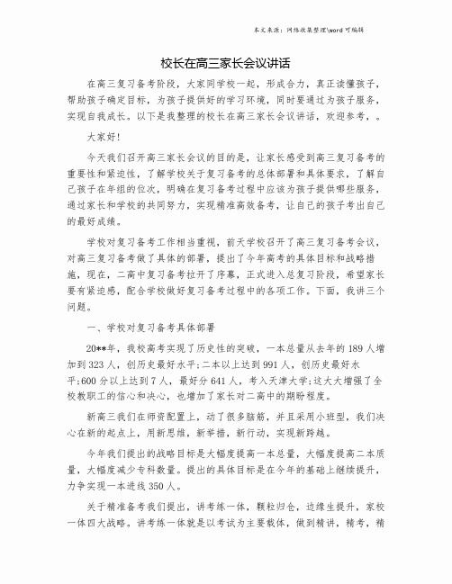 校长在高三家长会议讲话.doc