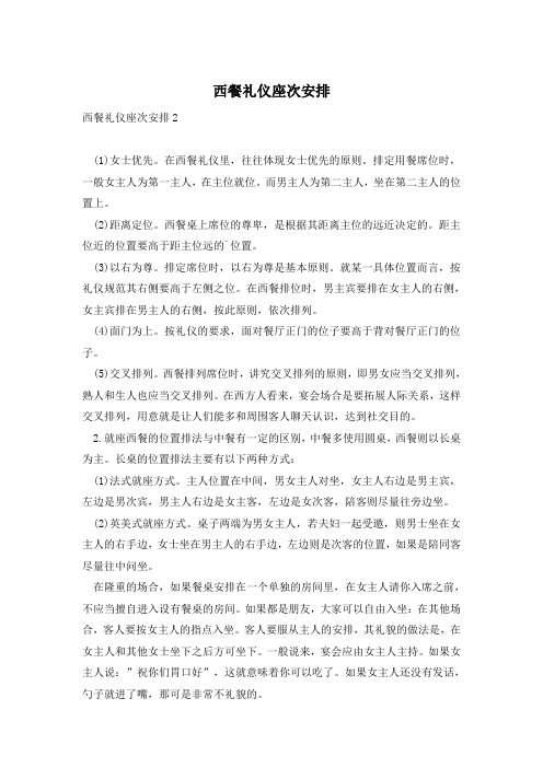 西餐礼仪座次安排