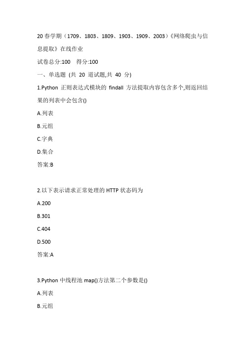 南开20春学期(1709、1803、1809、1903、1909、2003)《网络爬虫与信息提取》在线作业参考答案2