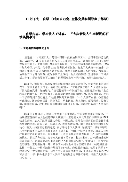 铁人王进喜、“大庆新铁人”李新民的石油英模事迹