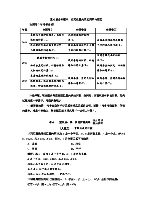 2019版二轮复习数学(文) 第二层级 重点增分专题八 空间位置关系的判断与证明 Word版含解析