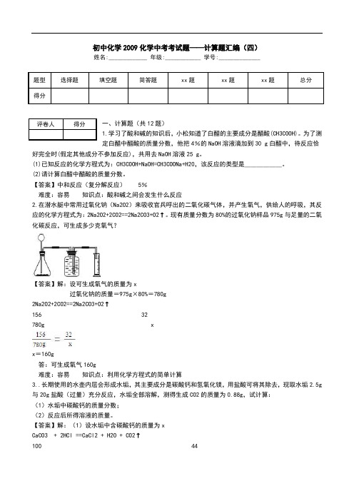 初中化学2009化学中考考试题——计算题汇编(四).doc