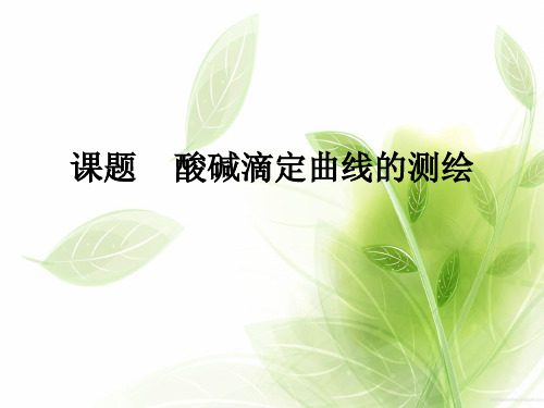 酸碱滴定曲线的测绘PPT教学课件