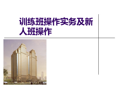 保险公司培训：训练班操作实务及新人班操作