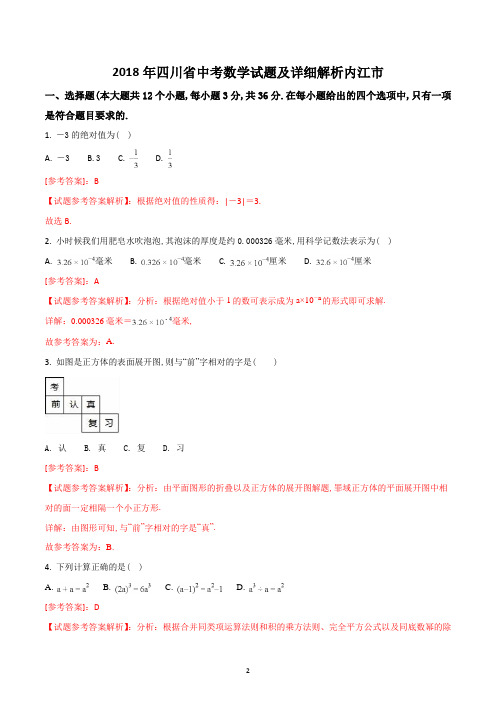 四川省内江市2018年7月中考数学试卷及参考答案详细解析