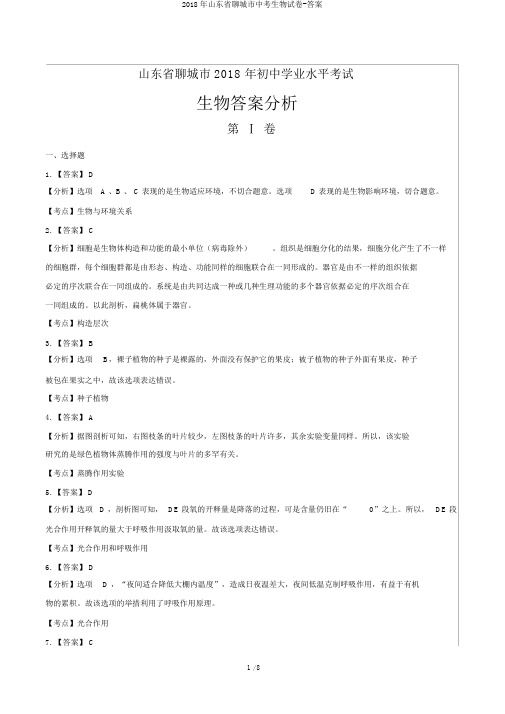 2018年山东省聊城市中考生物试卷-答案