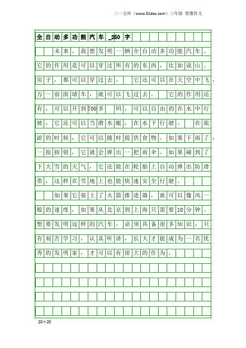 三年级想像作文：全自动多功能汽车_250字