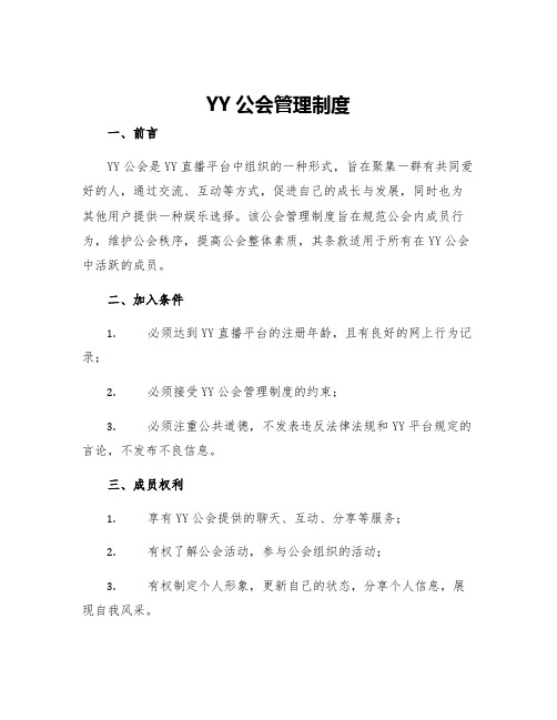 YY公会管理制度