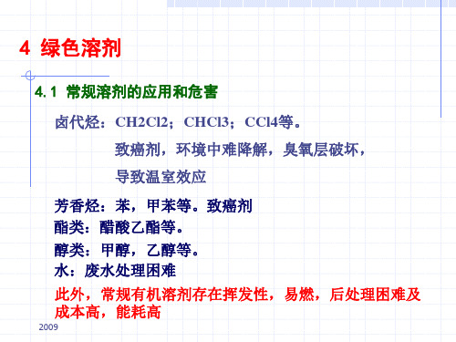 4 绿色溶剂