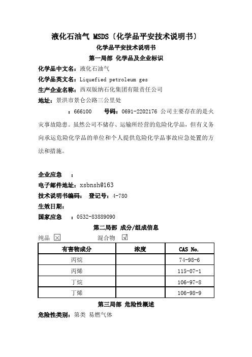 液化石油气安全技术说明书