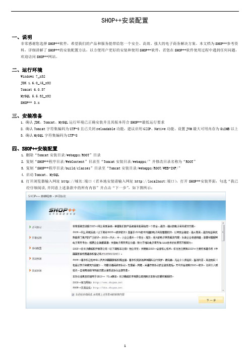 SHOP++网店系统安装