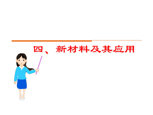 八年级物理上册 第二章 第四节《新材料及其应用》课件 (新版)北师大版