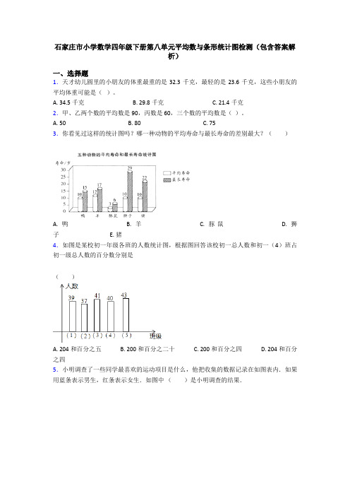石家庄市小学数学四年级下册第八单元平均数与条形统计图检测(包含答案解析)