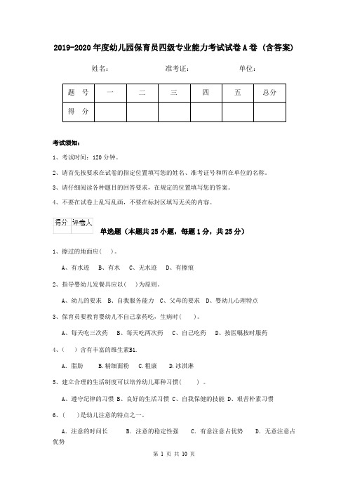 2019-2020年度幼儿园保育员四级专业能力考试试卷A卷 (含答案)
