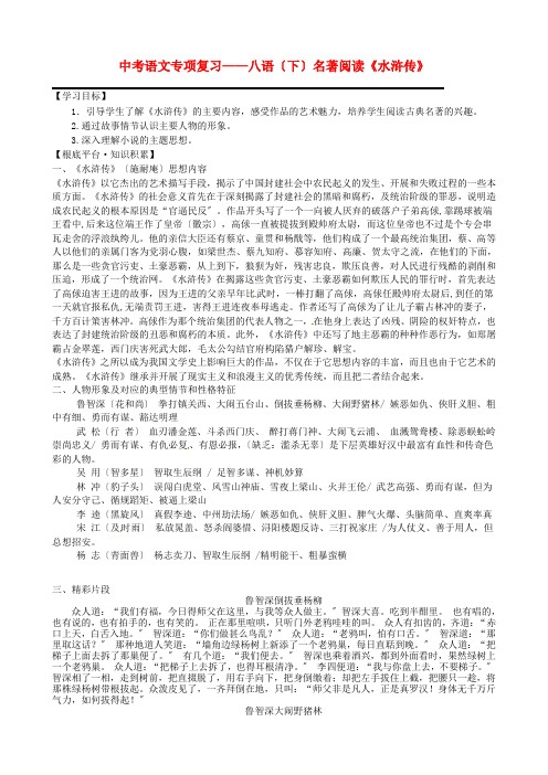 (2021整理)年中考语文专项复习——八语(下)名著阅读《水浒传》